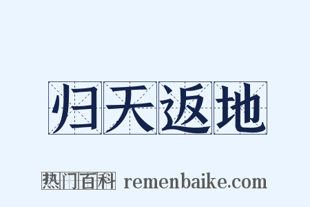 归天返地是什么意思的图片